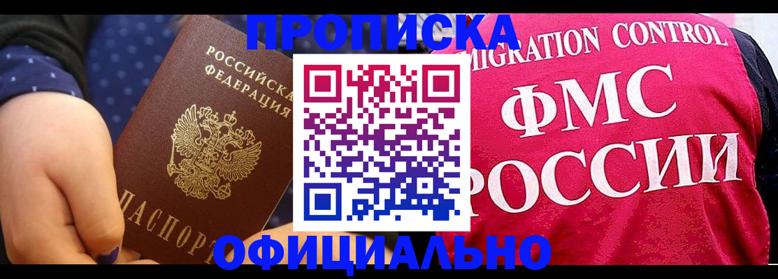 прописка для работы в Читинской области
